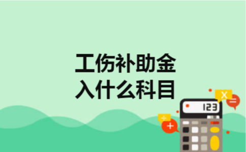 工伤补助金入什么科目 工伤补助金入什么科目