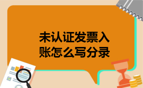  未认证发票入账怎么写分录