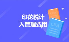 印花税计入管理费用