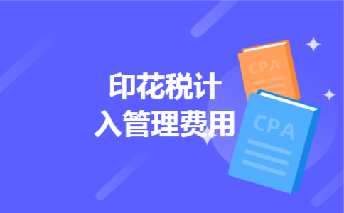 印花税计入管理费用