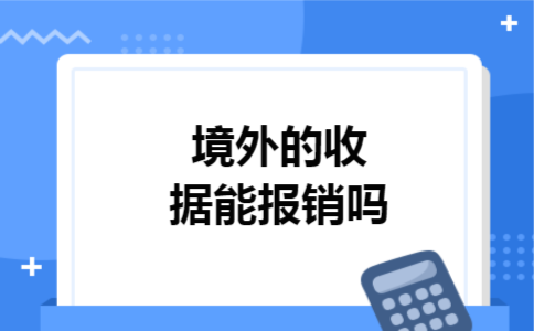 境外的收据能报销吗