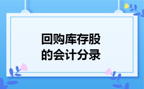 回购库存股的会计分录