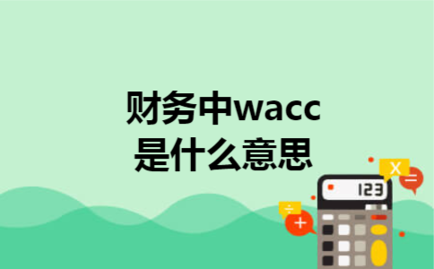  财务中wacc是什么意思