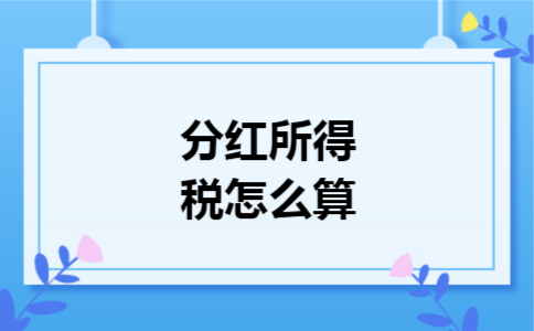 分红所得税怎么算 分红所得税怎么算