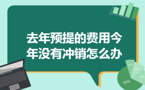  去年预提的费用今年没有冲销怎么办