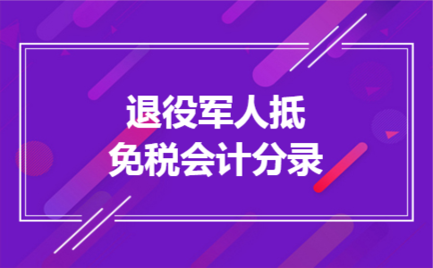 退役军人抵免税会计分录