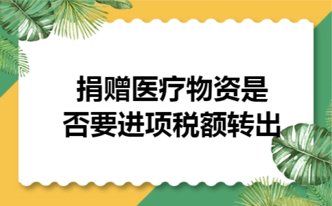  捐赠医疗物资是否要进项税额转出