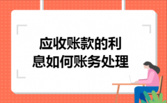 应收账款的利息如何账务处理