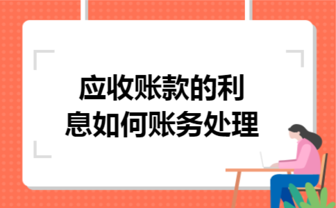 应收账款的利息如何账务处理