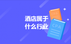 酒店属于什么行业