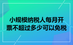 小规模纳税人每月开票不超过多少可以免税