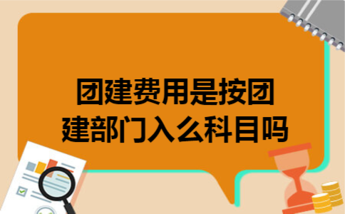 团建费用是按团建部门入么科目吗