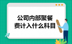 公司内部聚餐费计入什么科目