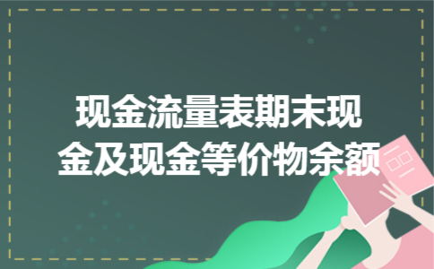 现金流量表期末现金及现金等价物余额