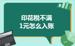 印花税不满1元怎么入账