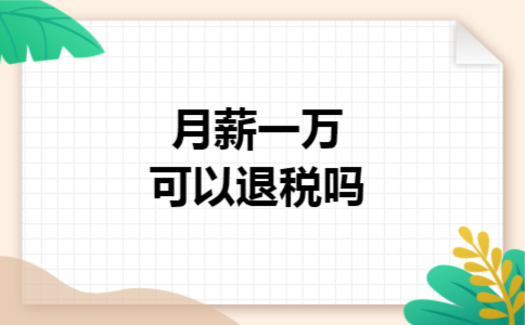 月薪一万可以退税吗