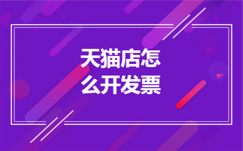 天猫店怎么开发票