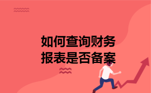 如何查询财务报表是否备案