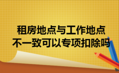 租房地点与工作地点不一致可以专项扣除吗