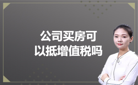  公司买房可以抵增值税吗
