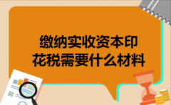  缴纳实收资本印花税需要什么材料