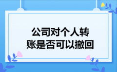  公司对个人转账是否可以撤回