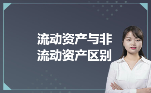 流动资产与非流动资产区别?