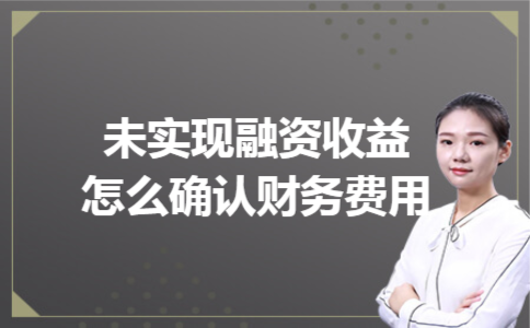 未实现融资收益怎么确认财务费用