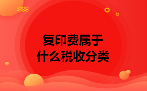 复印费属于什么税收分类