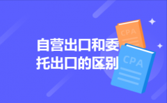 自营出口和委托出口的区别