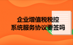 企业增值税税控系统服务协议要签吗