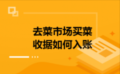 去菜市场买菜收据如何入账