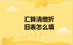  汇算清缴折旧表怎么填