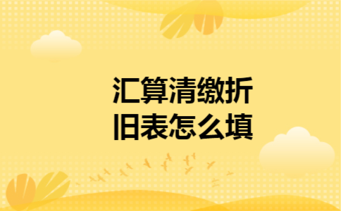  汇算清缴折旧表怎么填