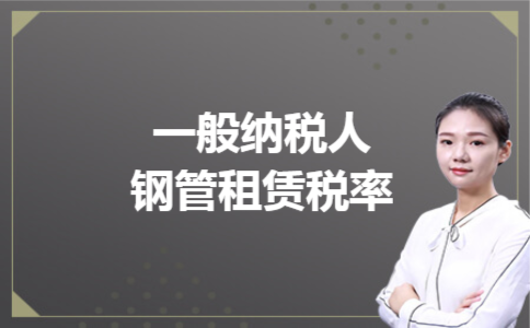 一般纳税人钢管租赁税率