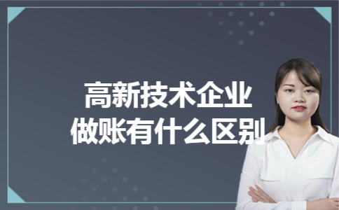  高新技术企业做账有什么区别