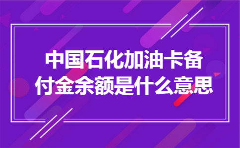 中国石化加油卡备付金余额是什么意思