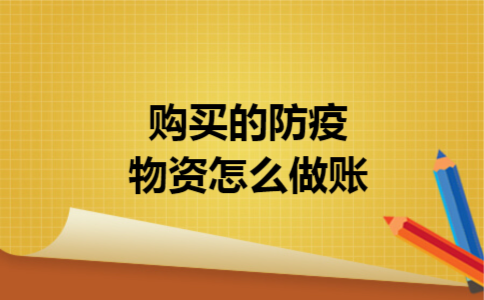 购买的防疫物资怎么做账