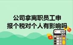 公司拿离职员工申报个税对个人有影响吗