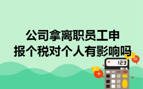 公司拿离职员工申报个税对个人有影响吗