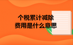 个税累计减除费用是什么意思