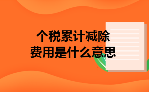 个税累计减除费用是什么意思