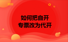 如何把自开专票改为代开