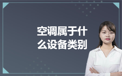 空调属于什么设备类别