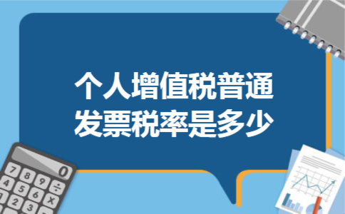 个人增值税普通发票税率是多少