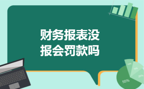 财务报表没报会罚款吗 财务报表没报会罚款吗