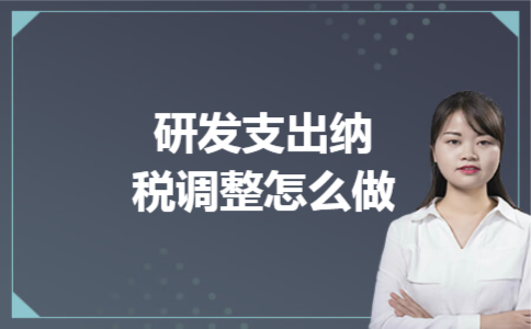 研发支出纳税调整怎么做