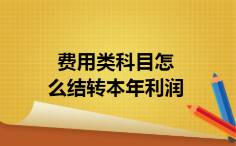 费用类科目怎么结转本年利润