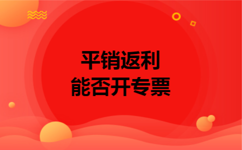平销返利能否开专票