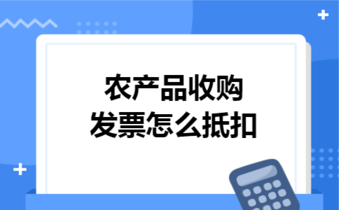 农产品收购发票怎么抵扣